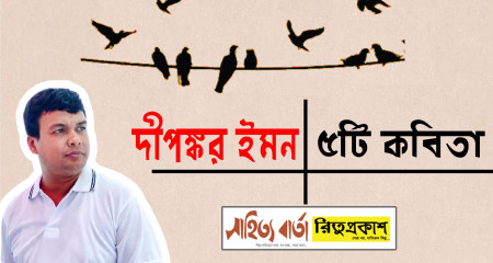 দীপঙ্কর ইমন ।। ৫টি কবিতা